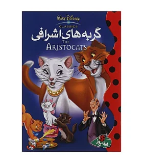 گربه های اشرافی | پینه دوز |9789642886012