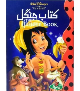 کتاب جنگل | پینه دوز |9789649575797