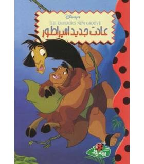 عادت جدید امپراطور | پینه دوز |9789642886432