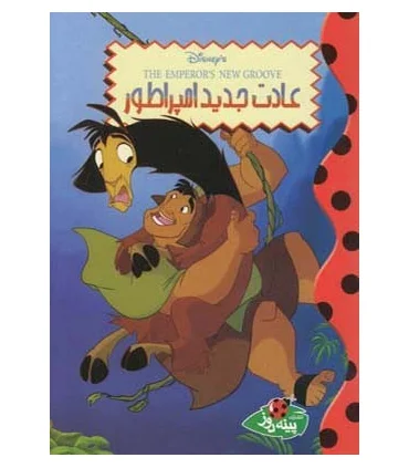 عادت جدید امپراطور | پینه دوز |9789642886432