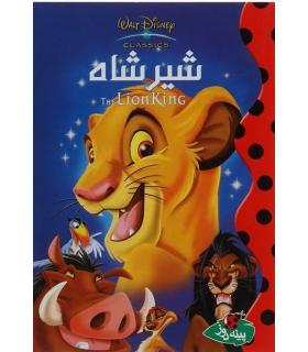 شیر شاه | پینه دوز |9789642886067