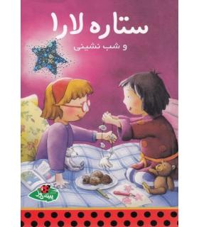 ستاره لارا و شب نشینی | پینه دوز |9789642886364