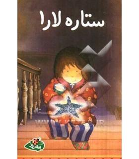 ستاره لارا | پینه دوز |9789642886357