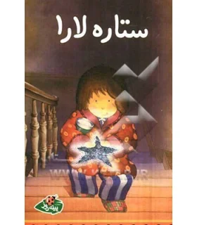 ستاره لارا | پینه دوز |9789642886357