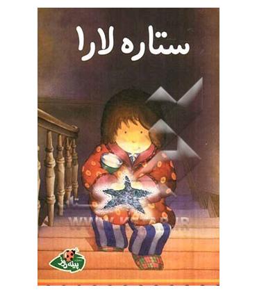 ستاره لارا | پینه دوز |9789642886357
