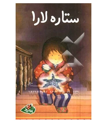 ستاره لارا | پینه دوز |9789642886357