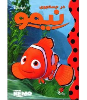 در جستجوی نیمو | پینه دوز |9789649454191