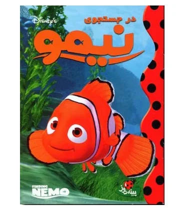 در جستجوی نیمو | پینه دوز |9789649454191