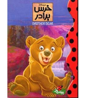 خرس برادر | پینه دوز |9789649575735