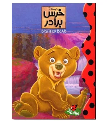 خرس برادر | پینه دوز |9789649575735