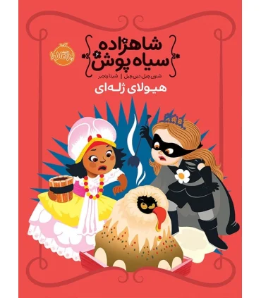 شاهزاده سیاه پوش 6 (هیولای ژله ای) | پرتقال |9786004625135