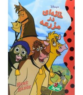 خانه ای در مزرعه | پینه دوز |9789642886456