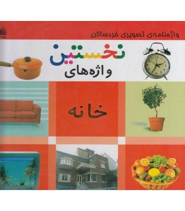 نخستین واژه های خانه | پیک ادبیات |9786005190380