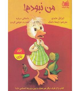 من نبودم! | پیک ادبیات |9786005190793