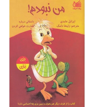 من نبودم! | پیک ادبیات |9786005190793