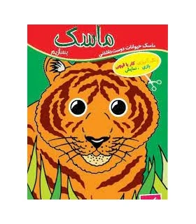 ماسک بسازیم (ماسک حیوانات دوست داشتنی) | پیک ادبیات |9786005190564