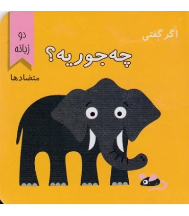 اگر گفتی چه جوریه؟ | پیک ادبیات |9786005190670