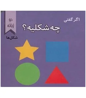 اگر گفتی چه شکلیه ؟ | پیک ادبیات |9786005190649