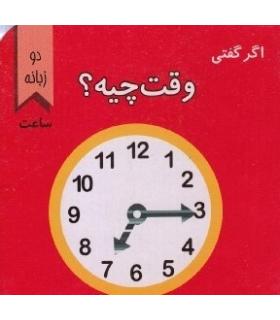 اگر گفتی وقت چیه؟ | پیک ادبیات |9786005190663