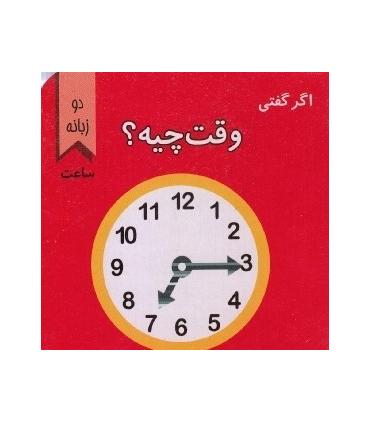 اگر گفتی وقت چیه؟ | پیک ادبیات |9786005190663