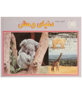آشنایی با حیوانات (دنیای وحش) | پیک ادبیات |9789649022789