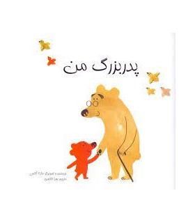 پدر بزرگ من | پیک ادبیات |9786005190533