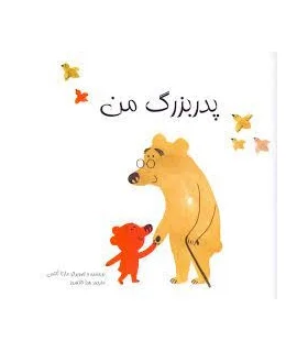 پدر بزرگ من | پیک ادبیات |9786005190533