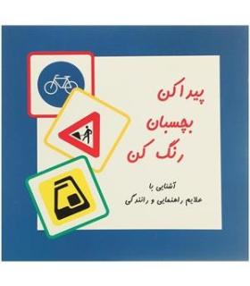 پیدا کن بچسبان رنگ کن | پیک ادبیات |9789648165593