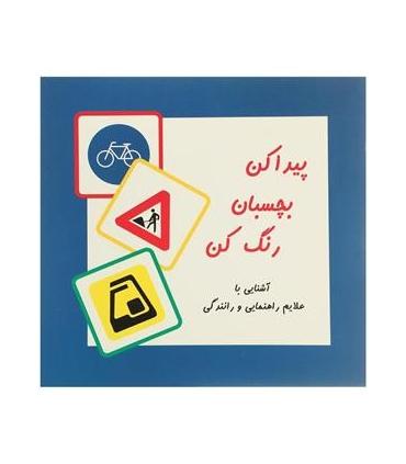 پیدا کن بچسبان رنگ کن | پیک ادبیات |9789648165593