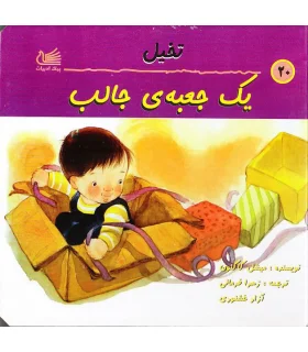 تخیل (یک جعبه ی جالب) | پیک ادبیات |9789651125379