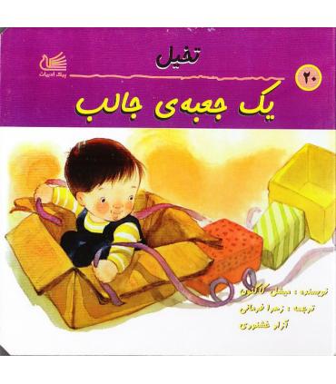 تخیل (یک جعبه ی جالب) | پیک ادبیات |9789651125379