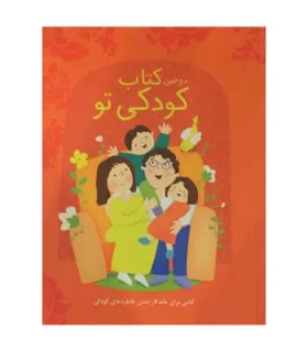 دومین کتاب کودکی تو | پیک ادبیات |9786005190526