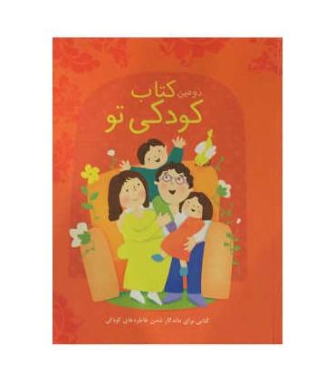 دومین کتاب کودکی تو | پیک ادبیات |9786005190526