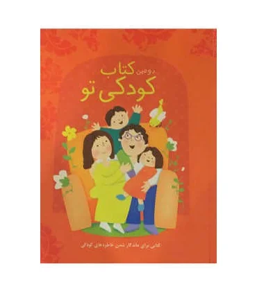 دومین کتاب کودکی تو | پیک ادبیات |9786005190526
