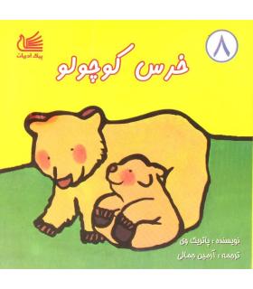 خرس کوچولو | پیک ادبیات |9789651125362