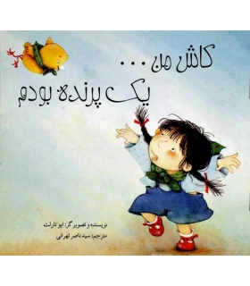 کاش من...یک پرنده بودم | پیک ادبیات |9786005190427