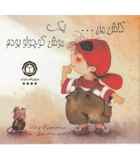 کاش من...یک موش کوچولو بودم | پیک ادبیات |9786005190403