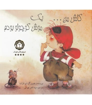 کاش من...یک موش کوچولو بودم | پیک ادبیات |9786005190403