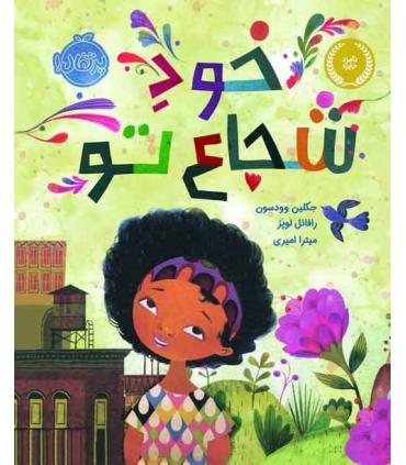 خود شجاع تو | پرتقال |9786004625142