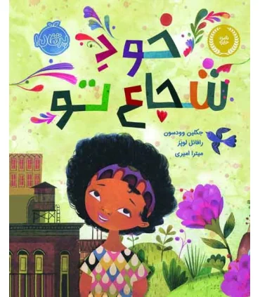 خود شجاع تو | پرتقال |9786004625142