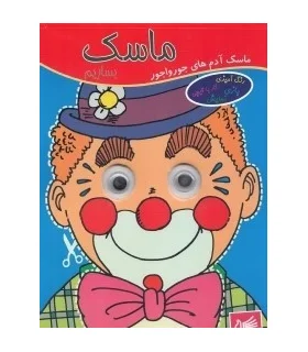 ماسک بسازیم (ماسک آدم های جورواجور) | پیک ادبیات |9786005190557