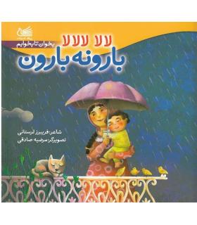 لالا لالالا بارونه بارون | پیک ادبیات |9786005190441