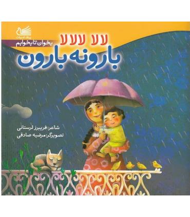 لالا لالالا بارونه بارون | پیک ادبیات |9786005190441
