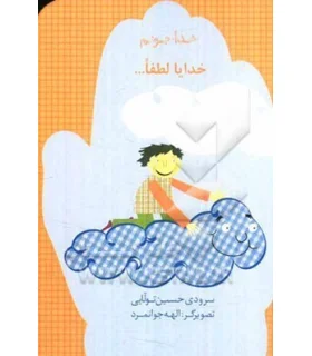 خدا جونم (خدایا لطفاً...) | چکه |9786005935998