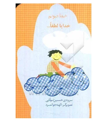 خدا جونم (خدایا لطفاً...) | چکه |9786005935998