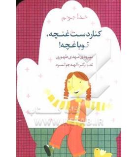 خدا جونم (کنار دست غنچه، تو باغچه!) | چکه |9786005935981