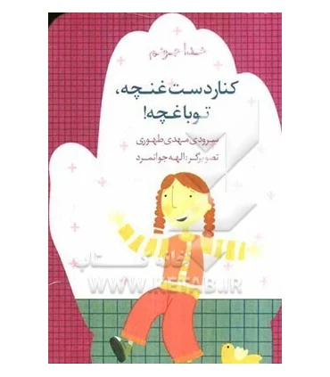 خدا جونم (کنار دست غنچه، تو باغچه!) | چکه |9786005935981