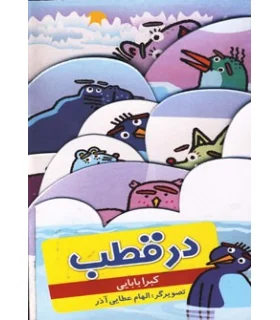 در قطب | چکه |9786005935776