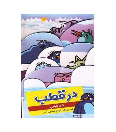در قطب | چکه |9786005935776