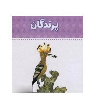 دنیای اطراف ما (پرندگان) | چکه |9789642970483